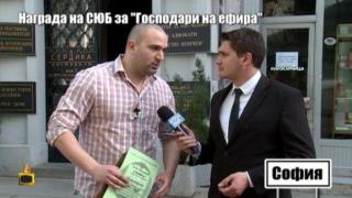 Награда на СЮБ за репортер на Господари на ефира