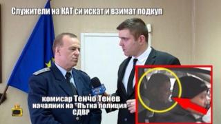 КАТ благодари на Господарите за сигнала с полицаите, поискали и получили подкуп от испанка
