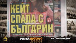 ПресПросото: Най-любопитните заглавия от вестниците и едно списание в огромна грешка