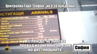 Обновената Централна гара София не е за чужденци