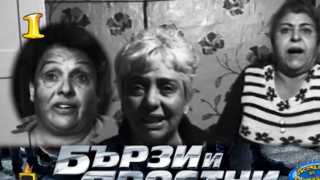 Господар на седмицата е филмът "Бързи и яростни... каруци"