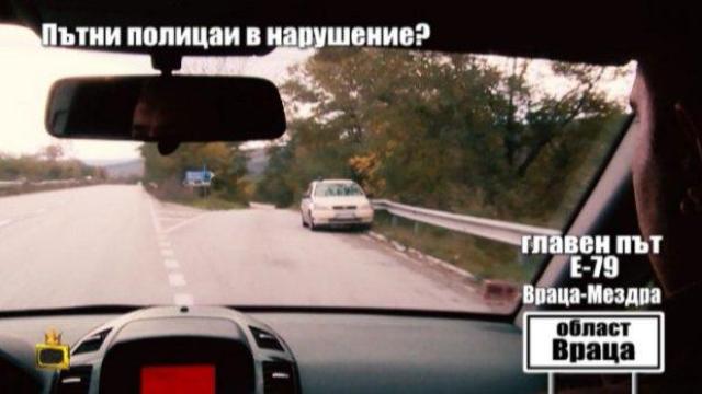 Полицаи нарушители снимат пътни нарушители във Враца