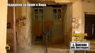 Вярата изисква дела! Да помогнем за храм "Св. Георги" в с. Ваксево!