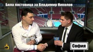Господарите връчиха Бяла лястовица на живата легенда във волейбола Владо Николов