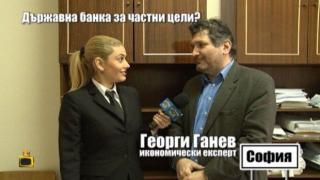 Държавна банка за частни цели или колко лесно се отпускат около 50 млн. лв. кредит