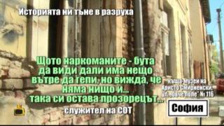 Къщата-музей на Христо Смирненски е в плачевно състояние, но имаме обещание за ремонт