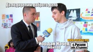 Да помогнем на училището в Русаля, в което се обучават деца в неравностойно положение!
