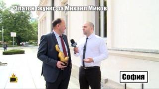 Михаил Миков с втори Златен скункс за това, че вече не е председател на БСП
