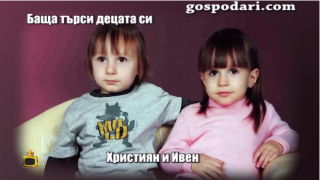 Отчайващо нехайство на институциите позволява на майка да укрие деца от баща им