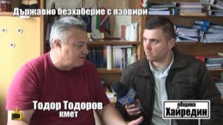 Ремонт на язовир може да струва до 2 млн. лв. заради нехайството на държавата