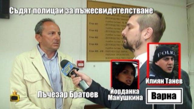 Господарите отразяват първото дело за лъжесвидетелстване на полицаи