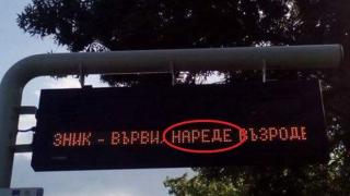 Градска мобилност с неграмотен поздрав за Деня на българската просвета и култура