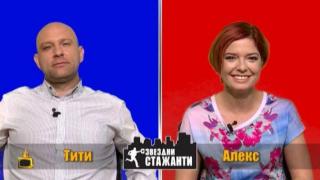 Блиц интервю със звездните стажанти Тити Папазов и Алекс Сърчаджиева
