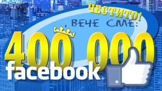 Страницата на Господарите във Фейсбук вече има над 400 000 фенове