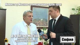 Министър Москов пред Господарите за разкритата схема с издаването на болничен за съда срещу рушвет
