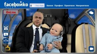Фейсбойко и бейби Фейсбойко инспектират границата и магистралите