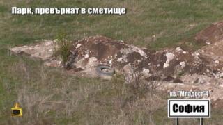 Столичен парк е превърнат в сметище