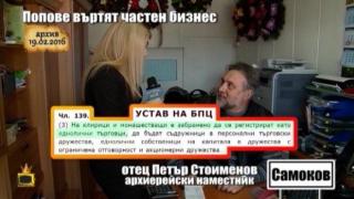 Патриарх Неофит смени архиерейски наместник след репортаж на Господарите