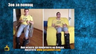 Нека да помогнем на 25-годишния Влади!