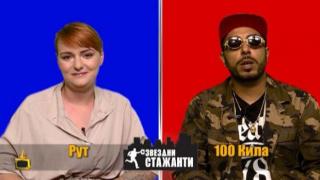 Блиц интервю със звездните стажанти Рут Колева и 100 Кила