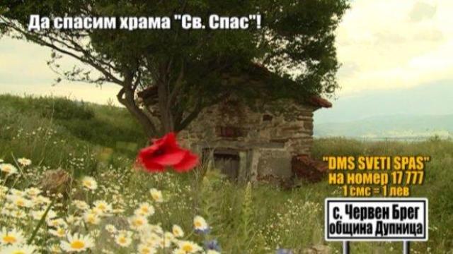 Да спасим храма "Св. Спас"