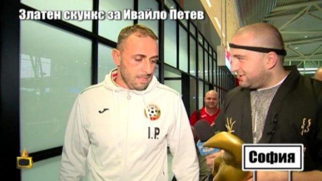 Златен скункс за Ивайло Петев
