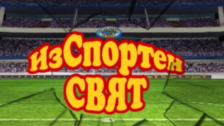 ИзСпортен свят: Успехите на Цвети Пиронкова и неуспехите на футболните ни национали