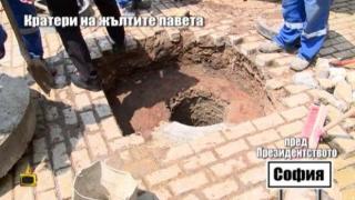 Коли катастрофират в яма под носа на Министерски съвет