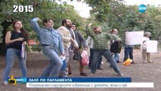 Народът храни депутатите с развалено, скапано и сплуто