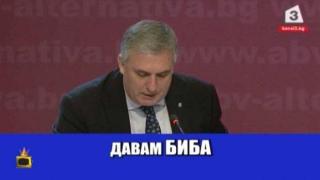Министър дава "бибата", водеща пожелава повече врагове на госта си