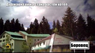Държавна хижа стана частен хотел