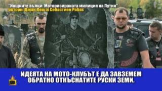 Рокерите на Путин влязоха в Господари на ефира