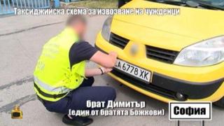 Щастлив край по сагата с такситата копърки - акт, арест и сваляне на номера за наглеците