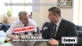 Министър Москов коментира пред Господарите случая със скандалната д-р Байчева