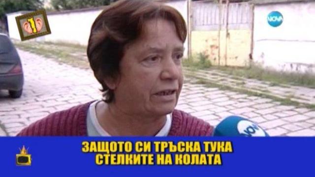 Гледам и не вярвам: Общински съветници в ръкопашен бой, братовчеди в миризлива война