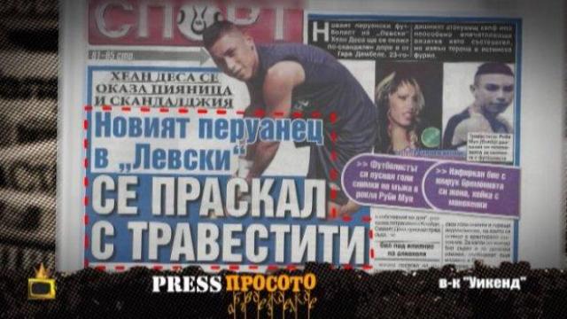 ПресПросото: Руси кифли, любовници и що е то "депутат"