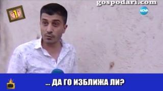 Братовчеди си отмъщават с миризлива война в кафяво, Жоро Игнатов разследва случая