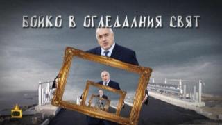Господарите пикчърс представят блокбъстъра "Бойко в огледалния свят"