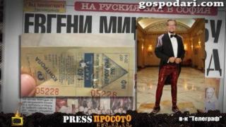Рожденият ден на Евгени Минчев в рубриката ни ПресПросото