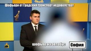 Шофьори от Градския транспорт се оплакват пред Господарите