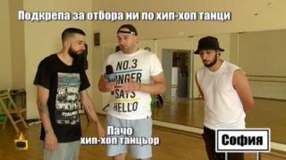 Да помогнем на тези талантливи хип-хоп танцьори да отидат на световно първенство
