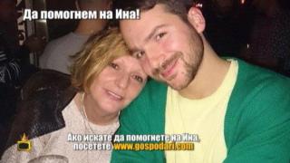 Нека помогнем на Ина да оздравее!