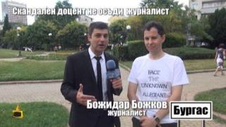 Доцентът, шамарил своя преподавателка, не успя да осъди журналист за клевета