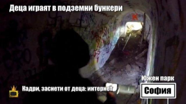 Деца играят в опасни подземни бункери в Южния парк