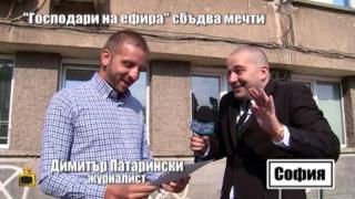 Господарите сбъдват мечти: Митко Патарински получава покана да води шоуто
