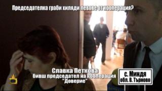 Господарите гонят до дупка жена, отговорна за ощетяването на кооперация с хиляди левове