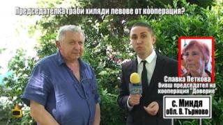 С поне 120 000 лв. ощетила хората бившата председателка на кооперацията в село Миндя