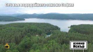 Сеч и строежи заплашват питейната вода на София