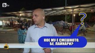 Опасности дебнат репортери, оператори обиждат бежанци