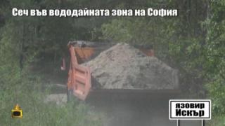 Господарите разследват сечта във вододайната зона на язовир Искър